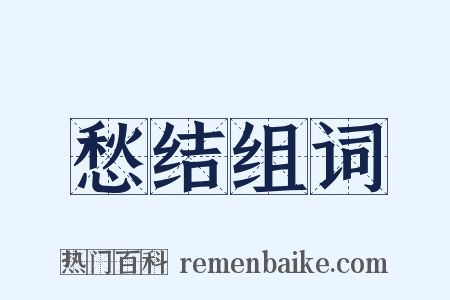 愁结组词是什么意思的图片